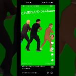 マジおもろすぎwwwジョージ三人衆集まってるwww #フィッシャーズ #ダンス #スロッター