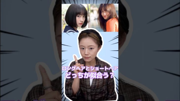 1分間セルフチェック  ロングヘアとショートヘア、どっちが似合う？ #メイク動画 #美容