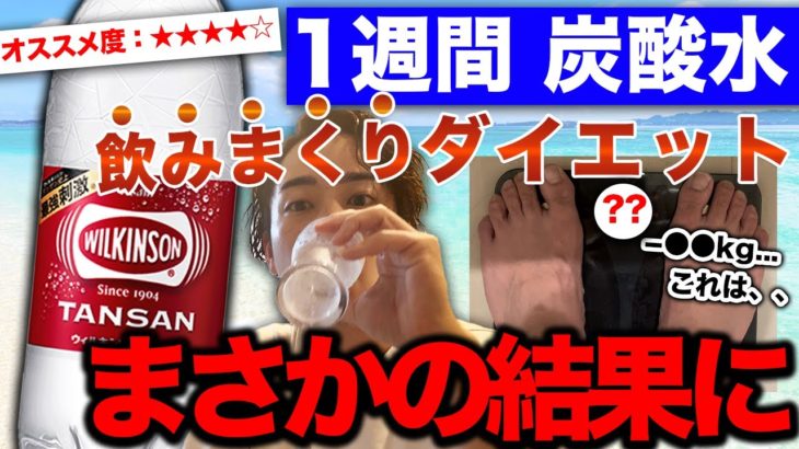 【ガチ検証】1週間、炭酸水を飲みまくってダイエットした結果。。。