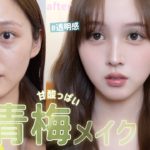 【透け感100%】夏の甘酸っぱい緑主役💚青梅メイク👒🌱【淡くて儚い】