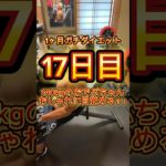 1ヶ月ガチダイエット　17日目元140kgのおでぶちゃんおしゃれに目覚める！？今日もダイエット頑張りました✨#ダイエット記録 #ダイエット