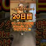 1ヶ月間ガチダイエット　20日目サンダルで30km以上歩いたらやばすぎた…😭#ダイエット記録 #ダイエット