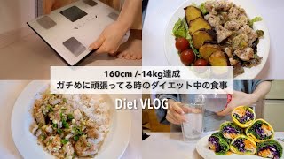 【-14kg達成!🔥】夏に向けてガチめにダイエットを頑張ってる時の食事🥗🍱❗️｜久々の体重測定📝｜サラダレシピ｜healthy recipes for weight loss