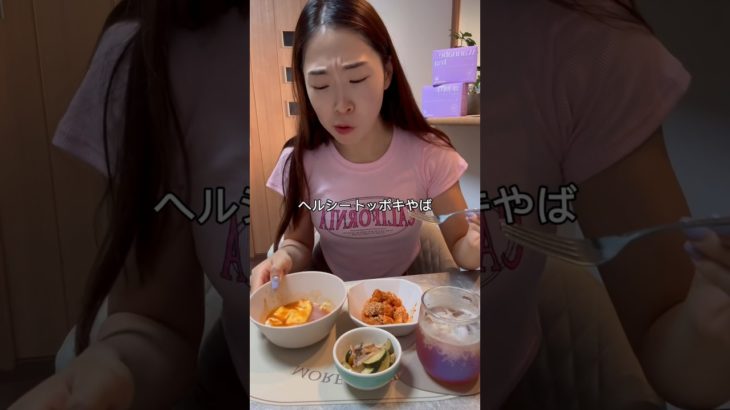 ダイエット中に韓国料理食べたくなったら…🤭ヘルシートッポキ1個80kcal♥️