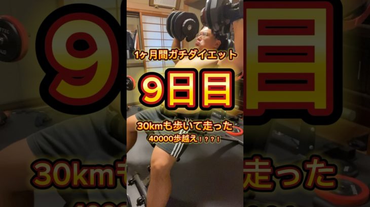 1ヶ月間ガチダイエット　9日目今日は人生で1番歩きました🔥毎日成長していくのが楽しくて仕方ない✨ダイエット配信も毎日絶対します🔥✨#ダイエット#ダイエット記録 #垢抜け