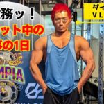 超多忙なダイエット中の仕事の1日！【VLOG】【ダイエット】【筋トレ】