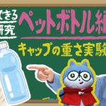 【夏休み特別企画第2弾】今すぐできる自由研究「ペットボトル」編！ボトル部分とキャップのリング部分は、水に浮かべたら一体どうなる！？