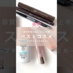 2024年上半期美容賢者が選ぶベストコスメ～プチプラメイクアップ部門～