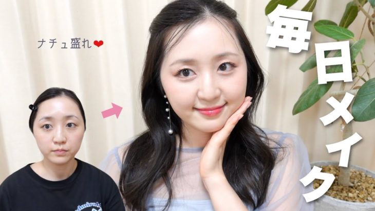 【毎日メイク】ナチュラルだけど絶対盛れる最近のメイク❕2024夏ver.🏝️☀️🍉