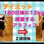 【公開ダイエット記録２週間】ダイエットモーニンングルーティン紹介、変体の変化は？身体計測2回目結果発表！「180日後に12kgダイエットする予定のアラフィフ」
