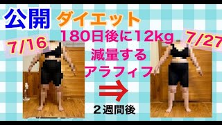 【公開ダイエット記録２週間】ダイエットモーニンングルーティン紹介、変体の変化は？身体計測2回目結果発表！「180日後に12kgダイエットする予定のアラフィフ」