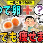 【ゆで卵と一緒に食べるだけ】ぜい肉がごっそり落ちる！ダイエット効果を倍増させる食材3選