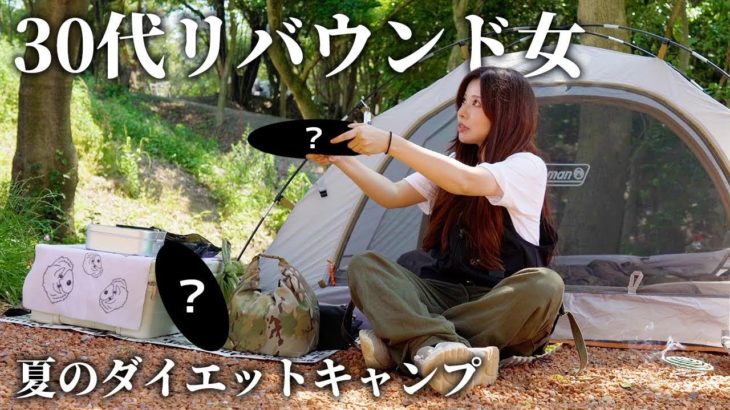 30代リバウンド女、夏のダイエットキャンプ【豊国崎オートキャンプ場】