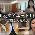 ダイエット初日のルーティン【-30kg】【実際こんなもん】