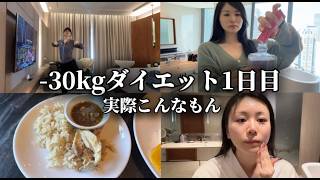 ダイエット初日のルーティン【-30kg】【実際こんなもん】