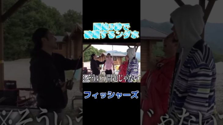 開始3秒で破壊するンダホ#short #フィッシャーズ