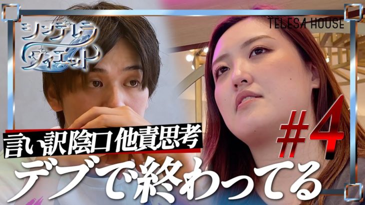 【第4話】人生を賭けて痩せろ！デブはダイエットで言い訳ばかり！あの男が遂に陰口女にキレる。