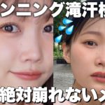 【4キロ走って検証】滝汗･皮脂にも無敵な鉄壁崩れないメイク徹底【ベースメイク徹底解説】