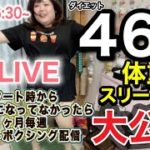 【ダイエット46日目中間体重報告】最終目標－40kg！