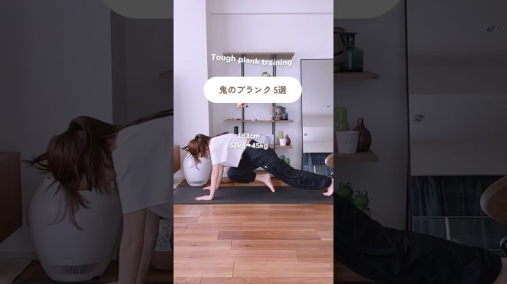 鬼のプランク5選　#ダイエット#ダイエット記録 #宅トレ#お腹トレ