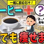 【コーヒーと一緒に飲むだけ】ぜい肉がごっそり落ちる！ダイエット効果を倍増させる食材5選