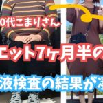 【50代腰痛持ちダイエット】ダイエット7ヶ月半の体重と血液検査の結果公開/ご褒美デー