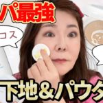 【この組み合わせ最強】50代こそ使って！ドラコスで作る大人のベース作り☆IHADA＆乾燥さん