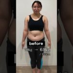 【70kg→61kg】３ヶ月で大変身 #イメチェン #ダイエット #劇的ビフォーアフター