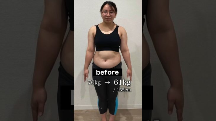 【70kg→61kg】３ヶ月で大変身 #イメチェン #ダイエット #劇的ビフォーアフター