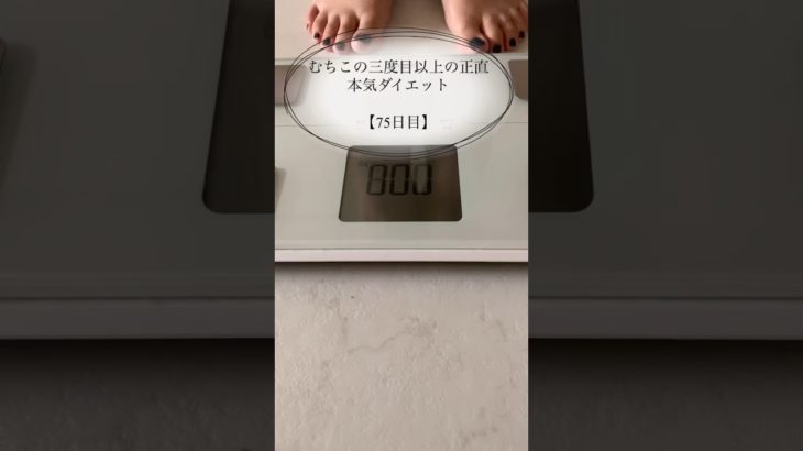 【むちこの本気ダイエット】75日目#ダイエット #ダイエット記録 #食事記録 #プロテイン #痩せたい #痩せる#アラサー #shorts