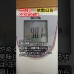 【77日目】ダイエット記録【2024/07/16】　#ダイエット #禁煙