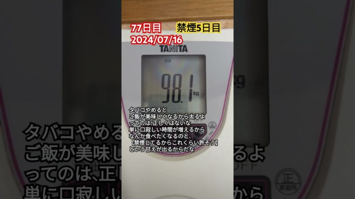 【77日目】ダイエット記録【2024/07/16】　#ダイエット #禁煙