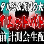 【ダイエット】8/4「クリスタルジム真夏の大感謝祭」ダイエットバトル事前計測会！！