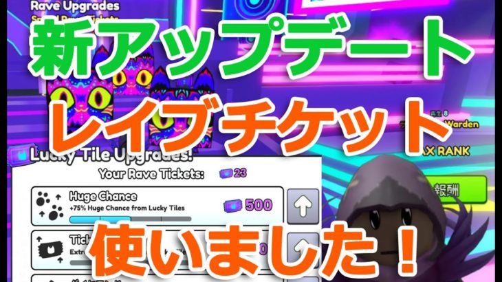 アップデートで追加されたチケットでアップグレードしました。ペットシミュレーター99【 ロブロックス  Roblox】