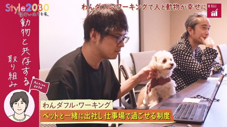 【Action2030】ペットと一緒に出社し仕事場で過ごせる制度で人と動物が共に幸せに「Style2030 賢者が映す未来」第3日曜午前10時放送
