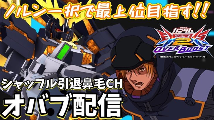 向かいの筐体からペットボトルが飛んでくる配信。「EXVSOB」