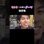 モトキと名乗るダーマ挨拶集Fischer’s#フィッシャーズ