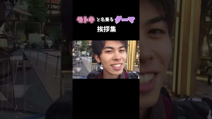 モトキと名乗るダーマ挨拶集Fischer’s#フィッシャーズ