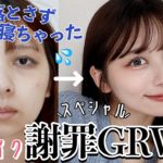 【ごめん】メイク落とさず寝た日の復活GRWM！スペシャルスキンケアと肌にやさしいメイクした！！