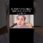 K-POPアイドルに憧れて初めてのメンズメイクをしてみた人