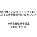 Kenko企業会食事分科会セミナー『「炭水化物インスリンモデル」ダイエット法による生活習慣病予防・改善について』