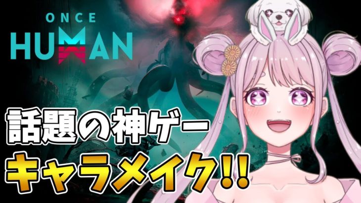【Once Human】基本料金無料!!話題の神ゲーキャラメイクからやるじょ🐰 Vtuber 【ワンスヒューマン】