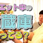 【痩せたい】ダイエット中のゆいPは冷蔵庫に何を入れてる？