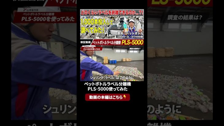 本編はこちらから👆 ペットボトルラベル分離機  PLS-5000 使ってみた #山本製作所 #環境関連機器 #ペットボトルラベル分離機  #PLS-5000