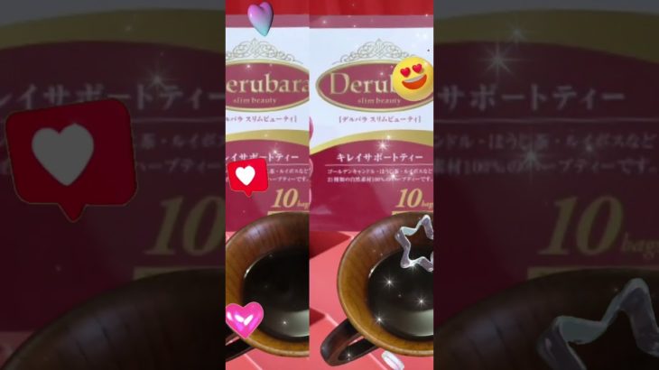 デルバラスリムビューティ(ダイエット茶)で、スッキリ体内サポート #PR #shorts