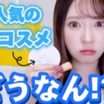 【ロフト購入品】SNSで話題のコスメ実際使ってレビュー！！