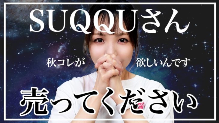SUQQUの新作欲しすぎてSUQQU縛りメイクをする42歳デパコスマニア