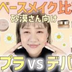 【砂漠さんへ❣️】夏も崩れ知らずのベースメイク🌻乾燥肌さん用しっとりVer.