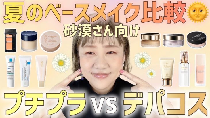 【砂漠さんへ❣️】夏も崩れ知らずのベースメイク🌻乾燥肌さん用しっとりVer.