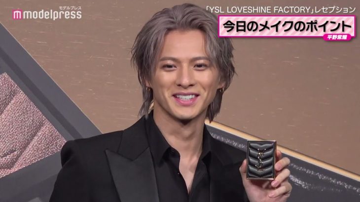 平野紫耀、メイクのポイントは？初のビューティイベント登場💘ファンへのメッセージも【YSL LOVESHINE FACTORY レセプション】